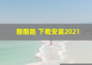 酷酷跑 下载安装2021